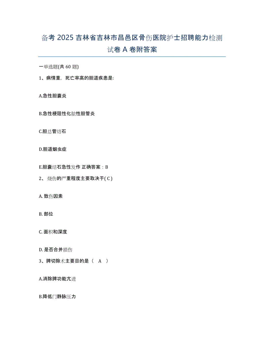 备考2025吉林省吉林市昌邑区骨伤医院护士招聘能力检测试卷A卷附答案_第1页