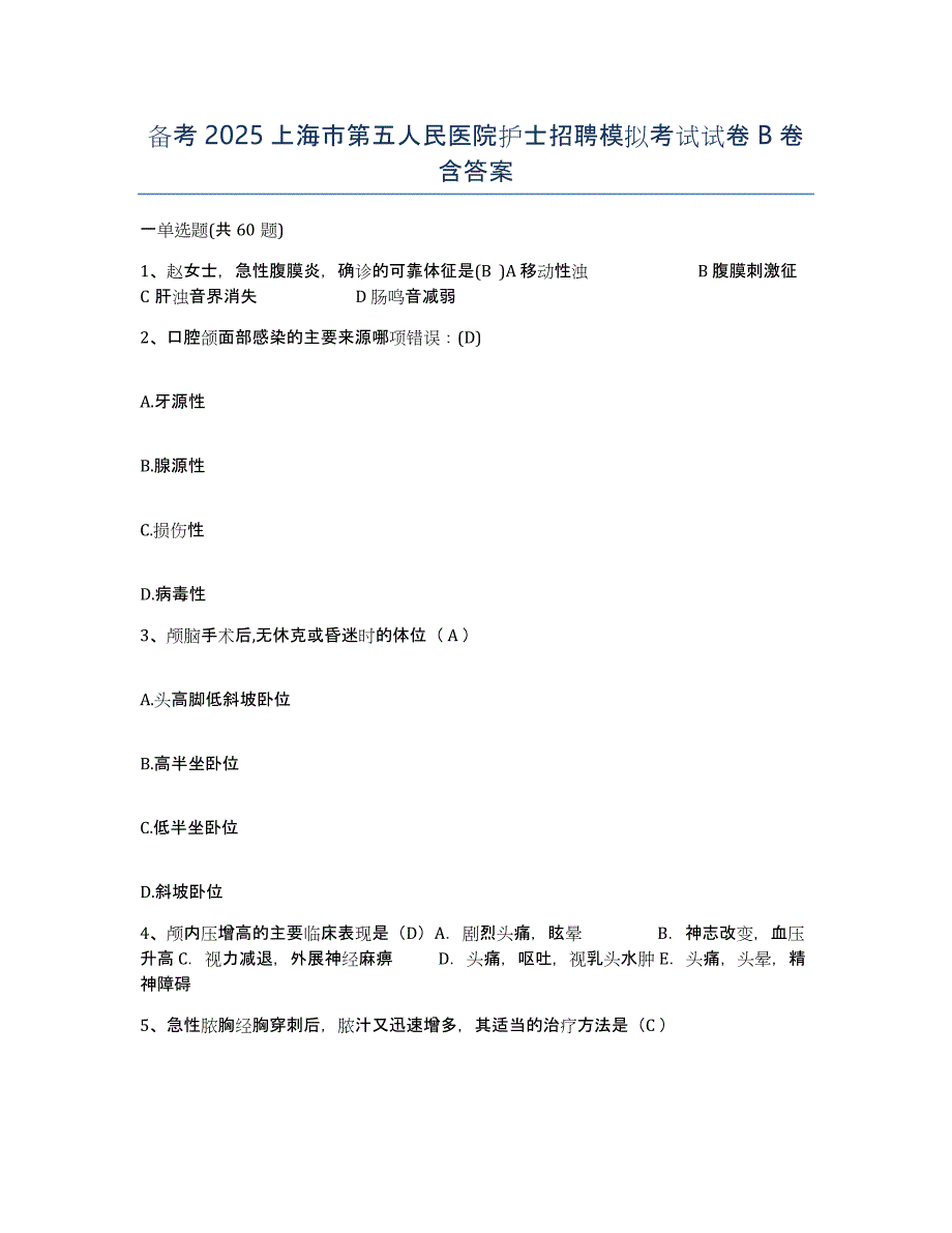 备考2025上海市第五人民医院护士招聘模拟考试试卷B卷含答案_第1页