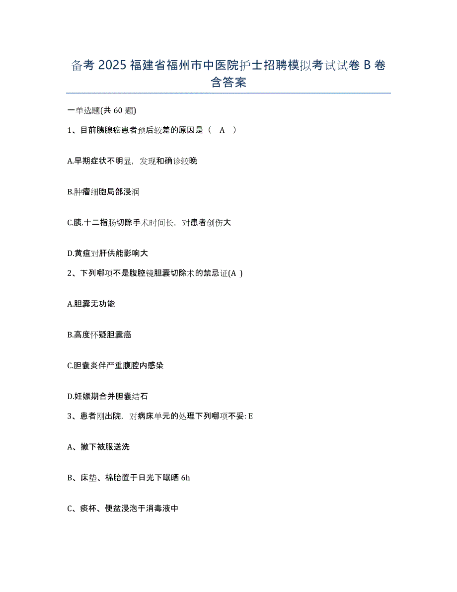 备考2025福建省福州市中医院护士招聘模拟考试试卷B卷含答案_第1页