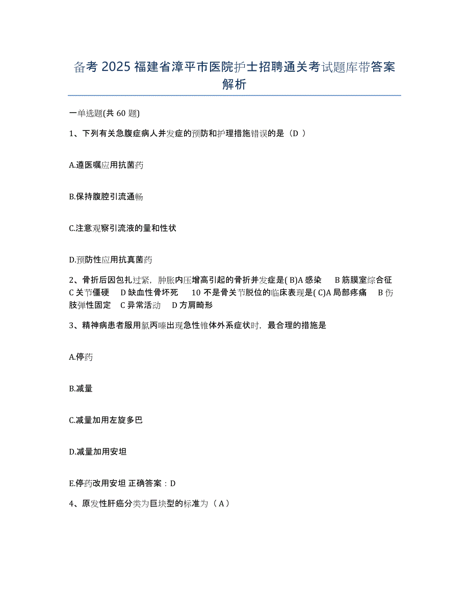 备考2025福建省漳平市医院护士招聘通关考试题库带答案解析_第1页