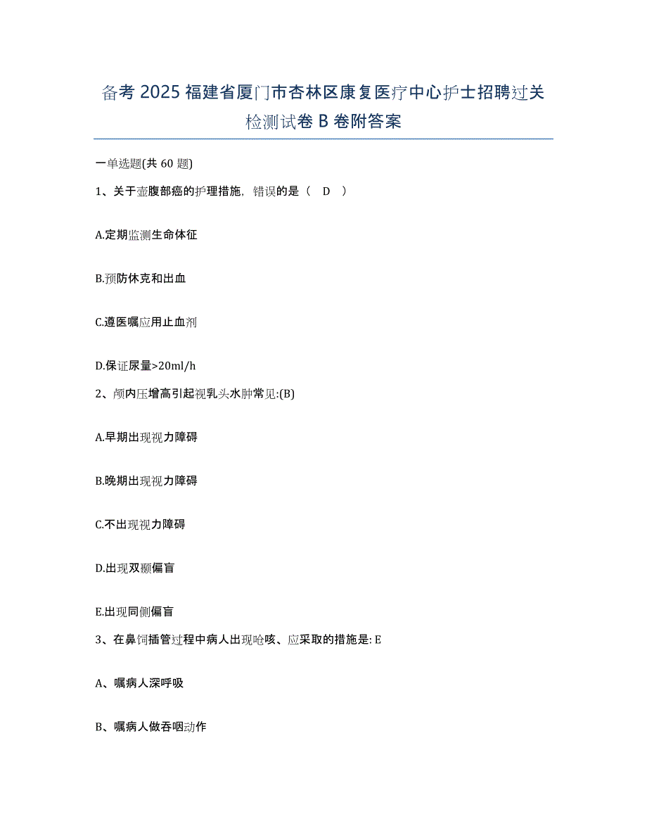 备考2025福建省厦门市杏林区康复医疗中心护士招聘过关检测试卷B卷附答案_第1页