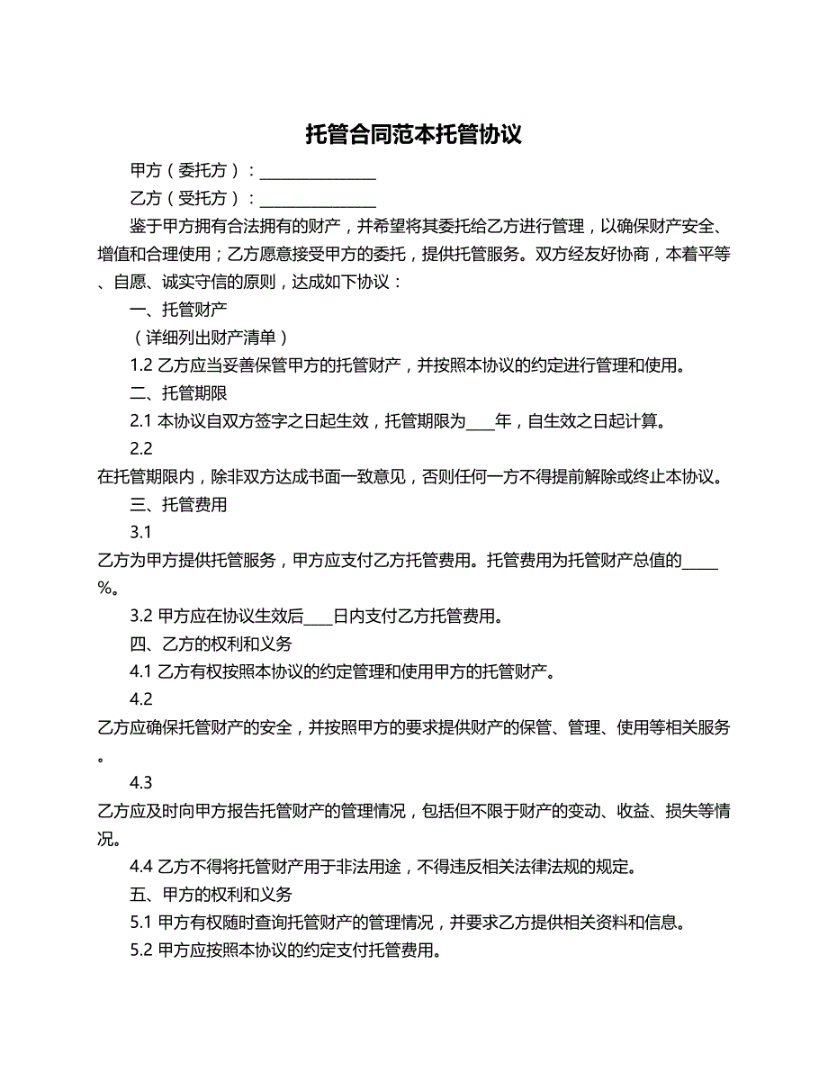 托管合同范本托管协议_第1页