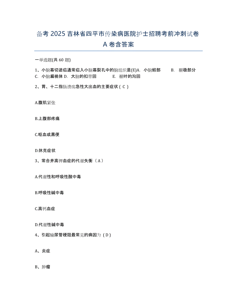 备考2025吉林省四平市传染病医院护士招聘考前冲刺试卷A卷含答案_第1页