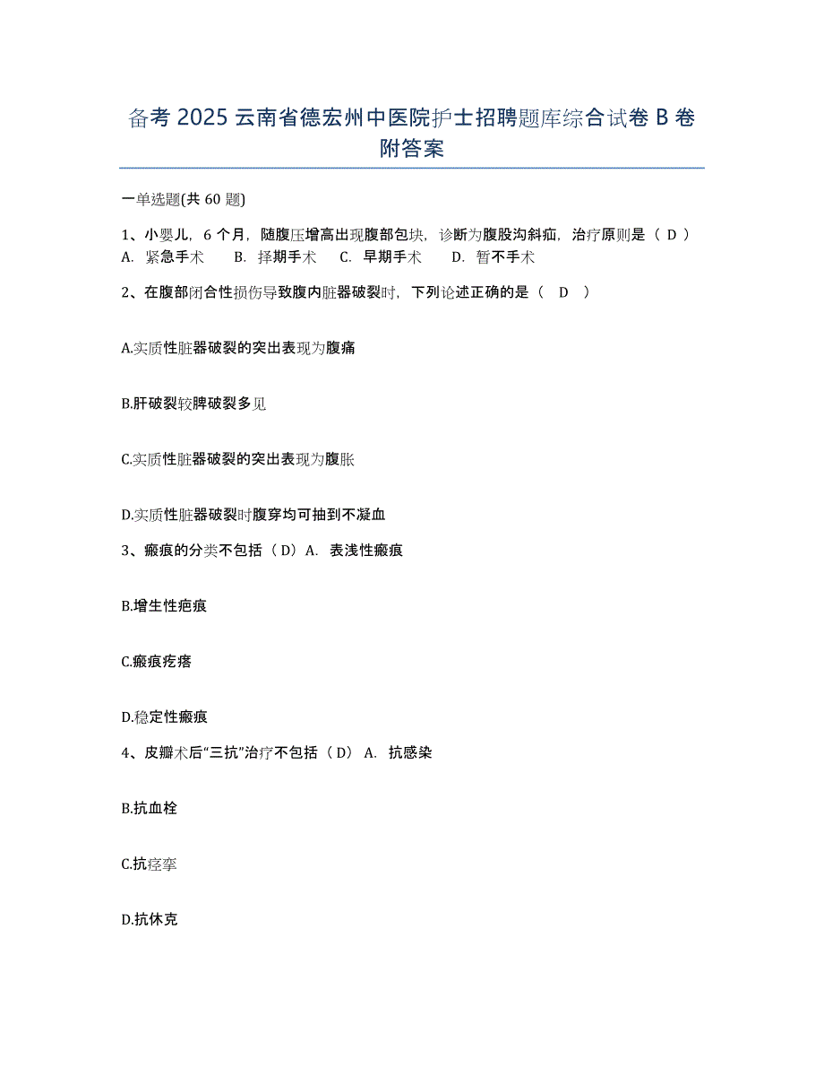 备考2025云南省德宏州中医院护士招聘题库综合试卷B卷附答案_第1页