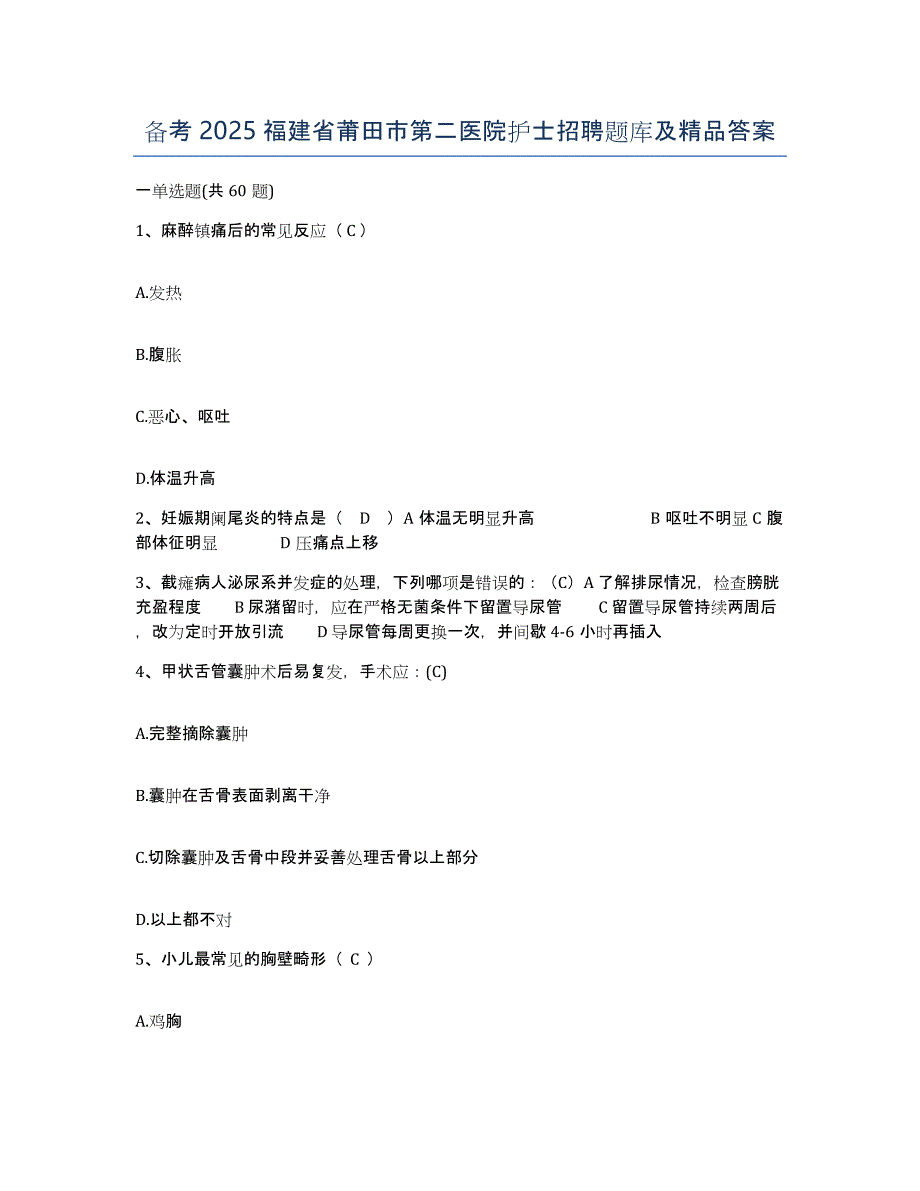 备考2025福建省莆田市第二医院护士招聘题库及答案_第1页