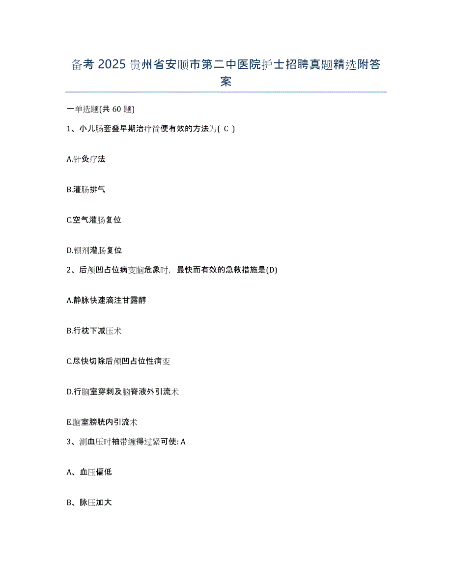 备考2025贵州省安顺市第二中医院护士招聘真题附答案_第1页