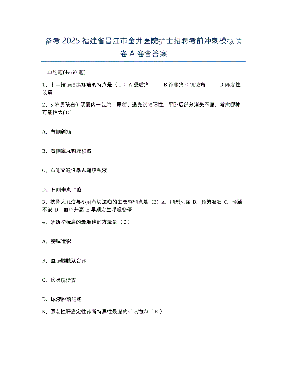 备考2025福建省晋江市金井医院护士招聘考前冲刺模拟试卷A卷含答案_第1页