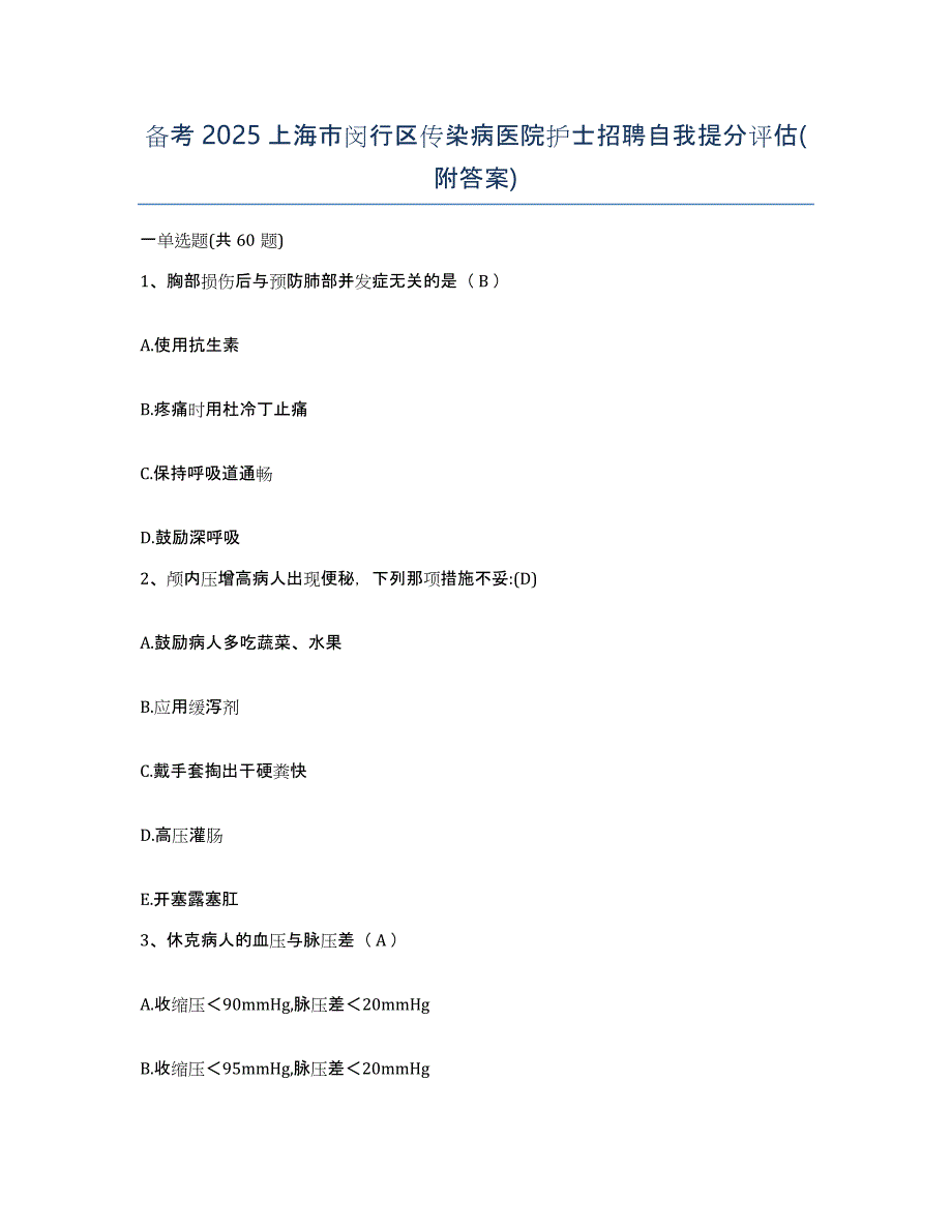 备考2025上海市闵行区传染病医院护士招聘自我提分评估(附答案)_第1页