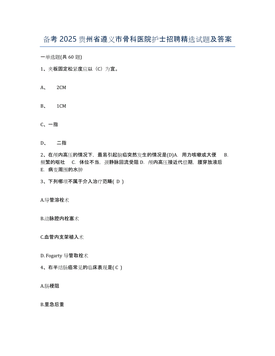 备考2025贵州省遵义市骨科医院护士招聘试题及答案_第1页