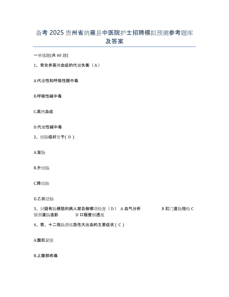 备考2025贵州省纳雍县中医院护士招聘模拟预测参考题库及答案_第1页