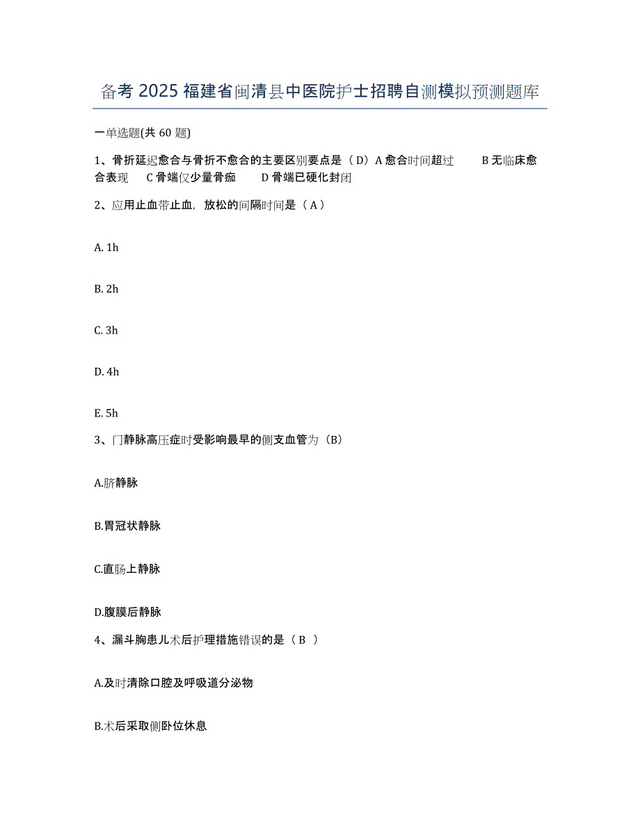 备考2025福建省闽清县中医院护士招聘自测模拟预测题库_第1页