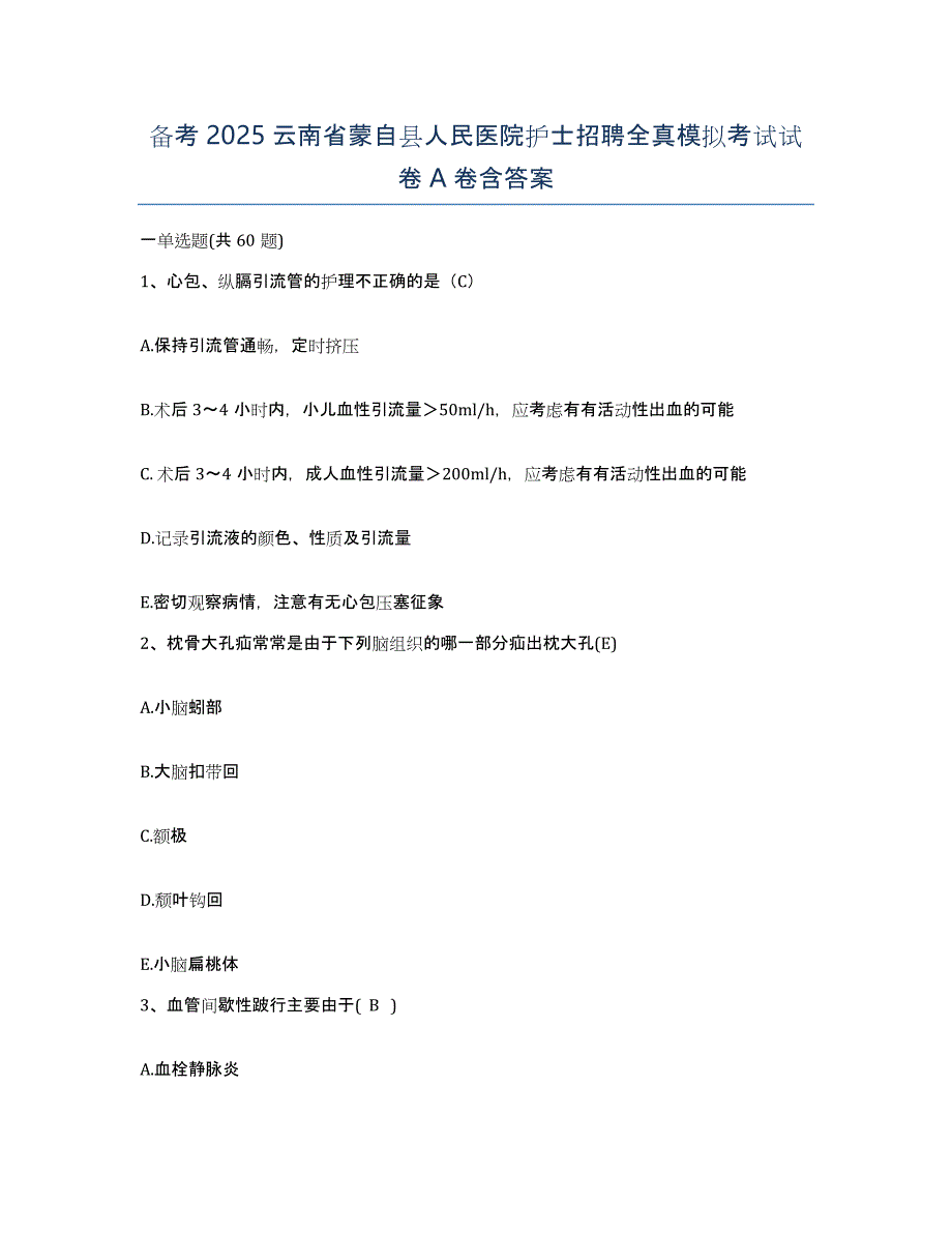 备考2025云南省蒙自县人民医院护士招聘全真模拟考试试卷A卷含答案_第1页