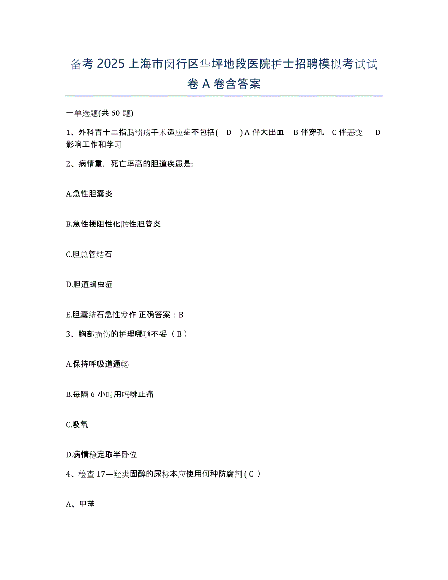 备考2025上海市闵行区华坪地段医院护士招聘模拟考试试卷A卷含答案_第1页