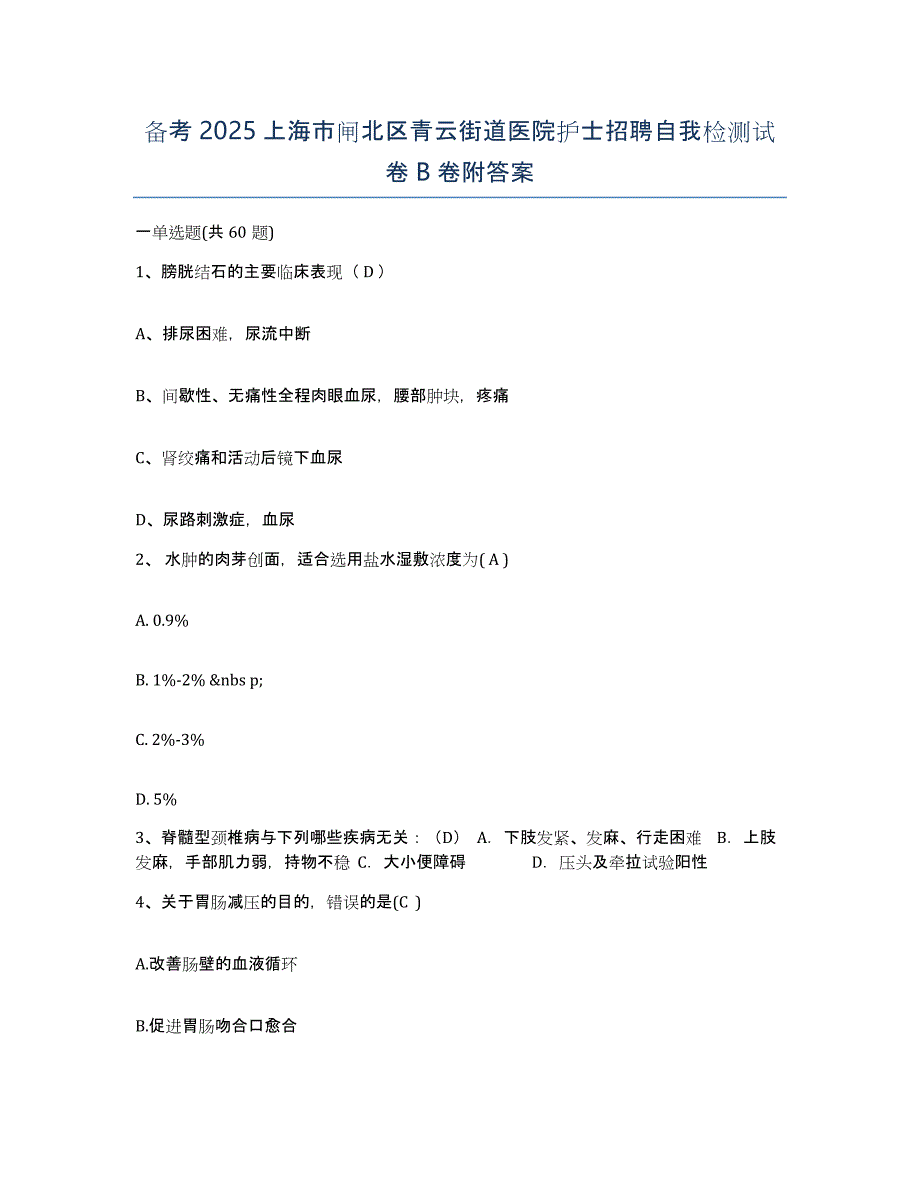 备考2025上海市闸北区青云街道医院护士招聘自我检测试卷B卷附答案_第1页