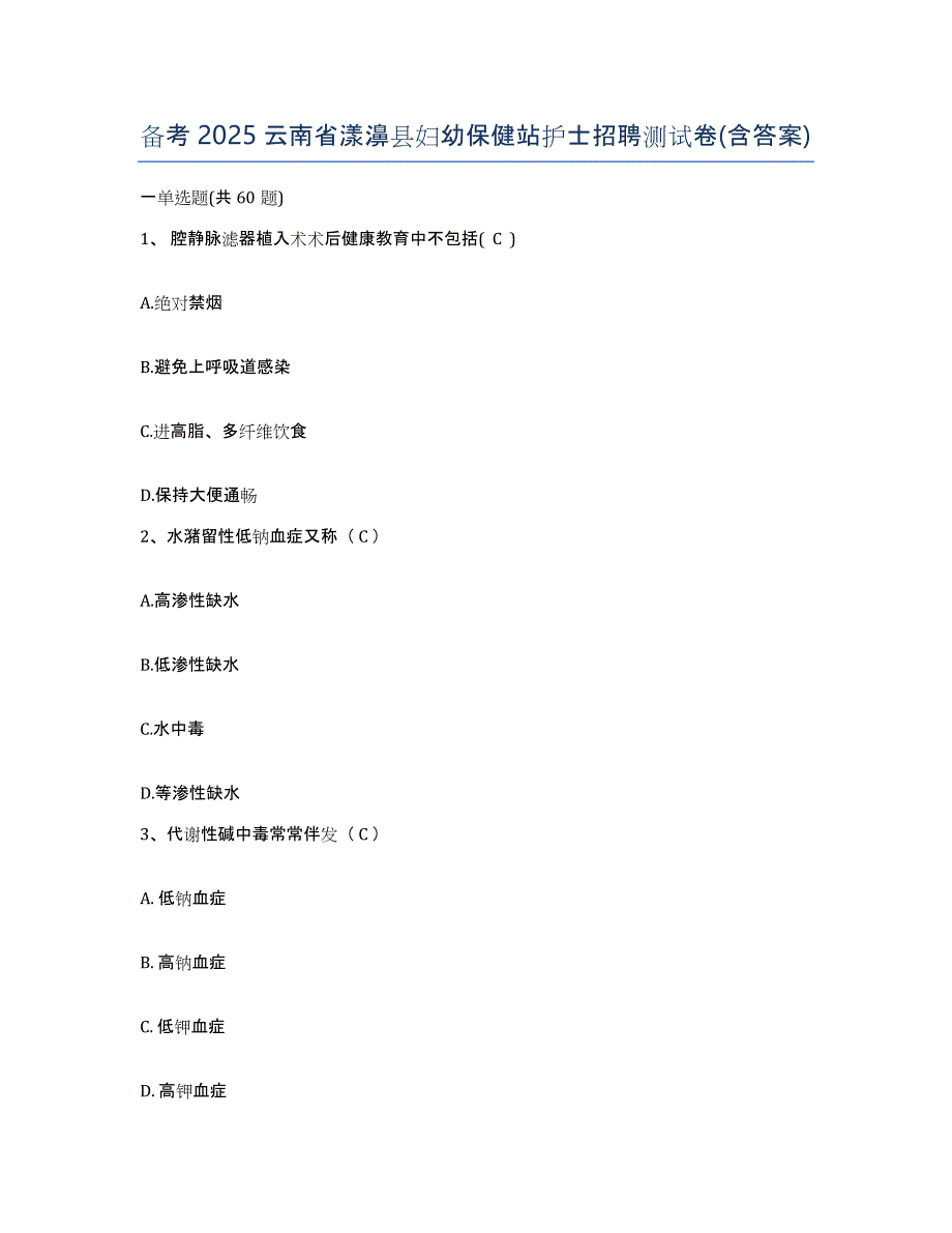 备考2025云南省漾濞县妇幼保健站护士招聘测试卷(含答案)_第1页