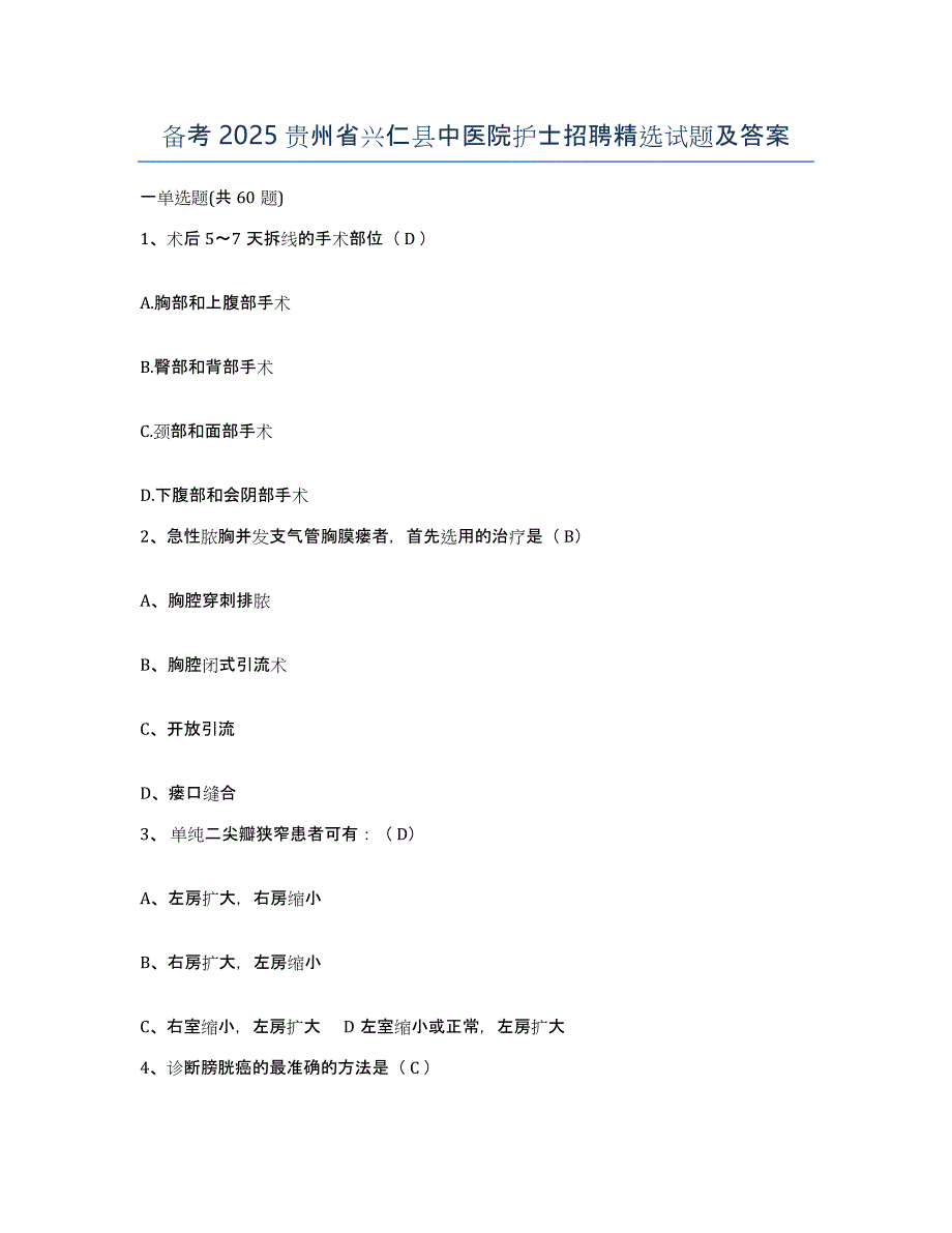 备考2025贵州省兴仁县中医院护士招聘试题及答案_第1页