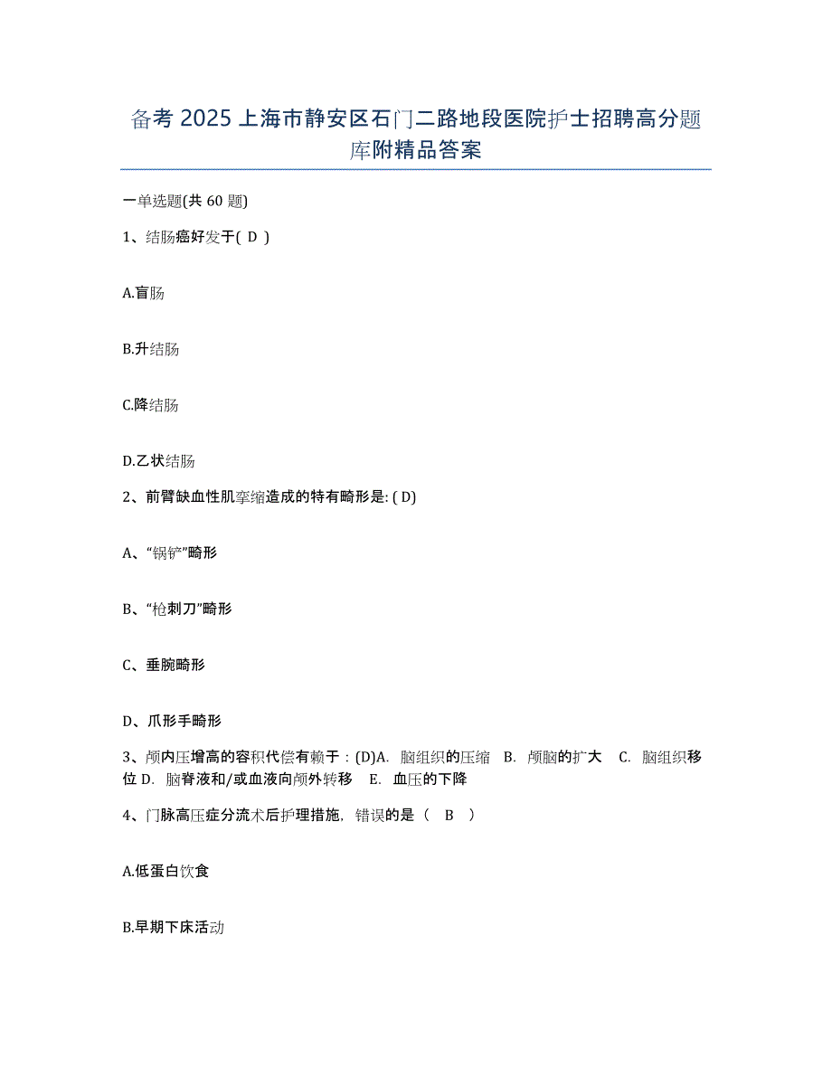 备考2025上海市静安区石门二路地段医院护士招聘高分题库附答案_第1页