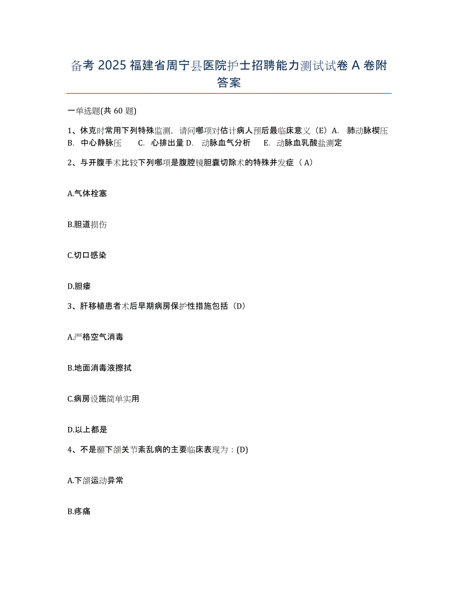 备考2025福建省周宁县医院护士招聘能力测试试卷A卷附答案_第1页