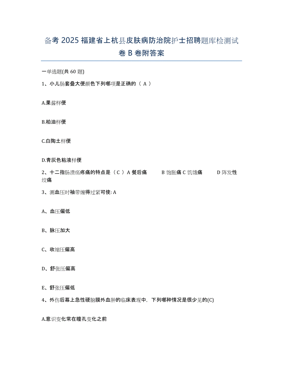 备考2025福建省上杭县皮肤病防治院护士招聘题库检测试卷B卷附答案_第1页