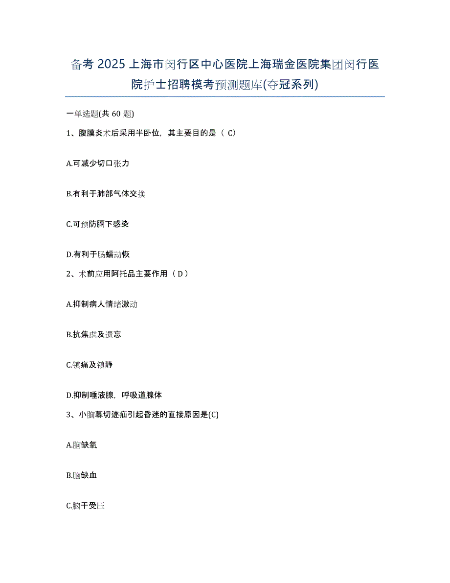 备考2025上海市闵行区中心医院上海瑞金医院集团闵行医院护士招聘模考预测题库(夺冠系列)_第1页