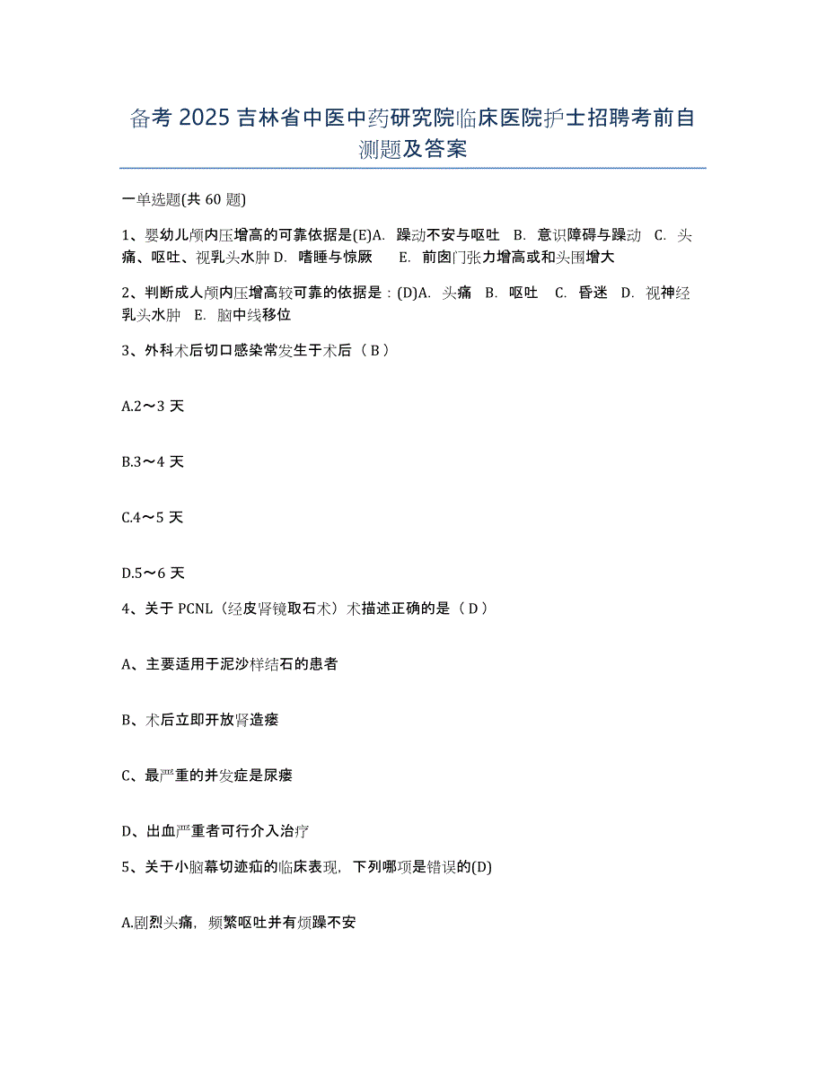 备考2025吉林省中医中药研究院临床医院护士招聘考前自测题及答案_第1页