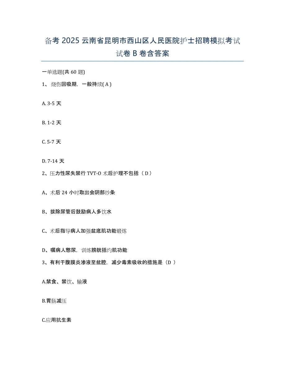 备考2025云南省昆明市西山区人民医院护士招聘模拟考试试卷B卷含答案_第1页