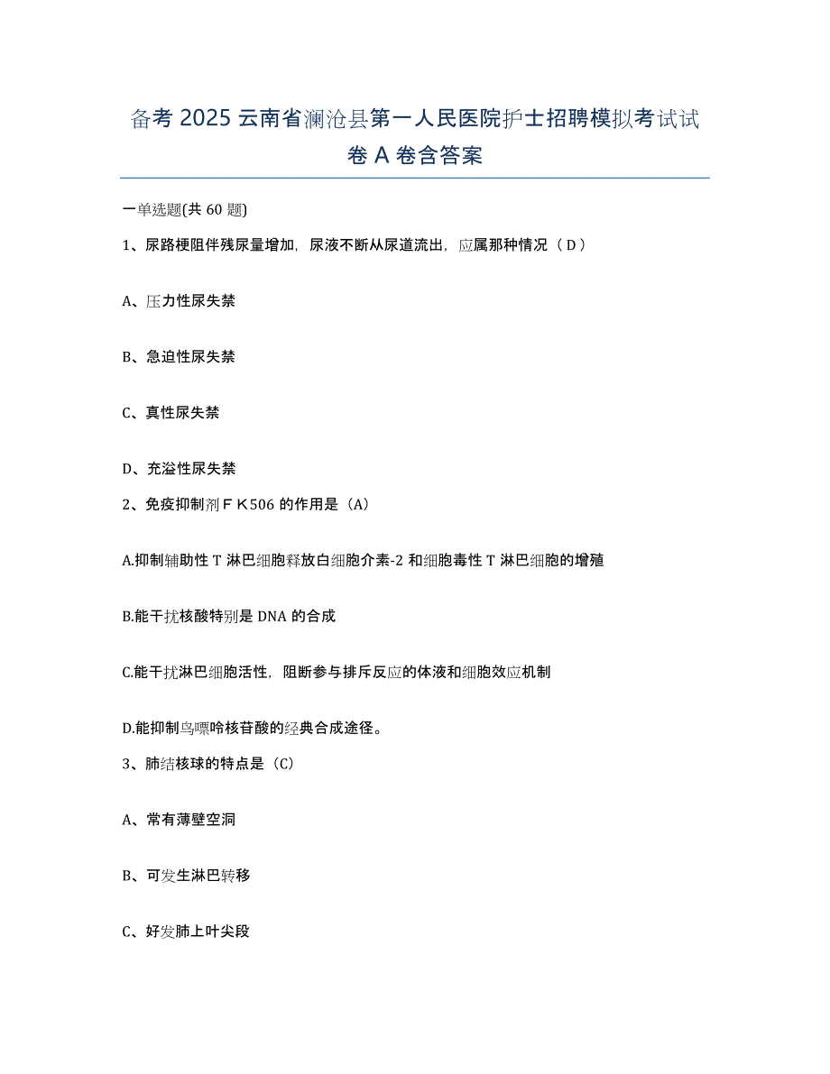 备考2025云南省澜沧县第一人民医院护士招聘模拟考试试卷A卷含答案_第1页