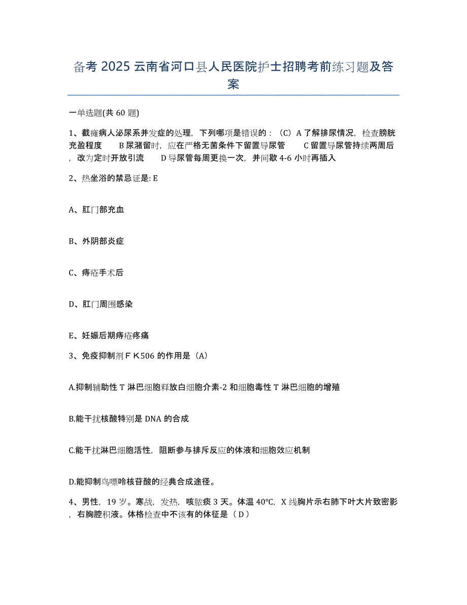 备考2025云南省河口县人民医院护士招聘考前练习题及答案_第1页