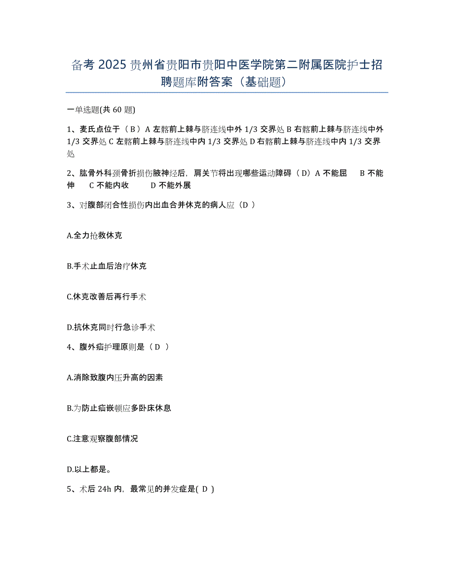 备考2025贵州省贵阳市贵阳中医学院第二附属医院护士招聘题库附答案（基础题）_第1页