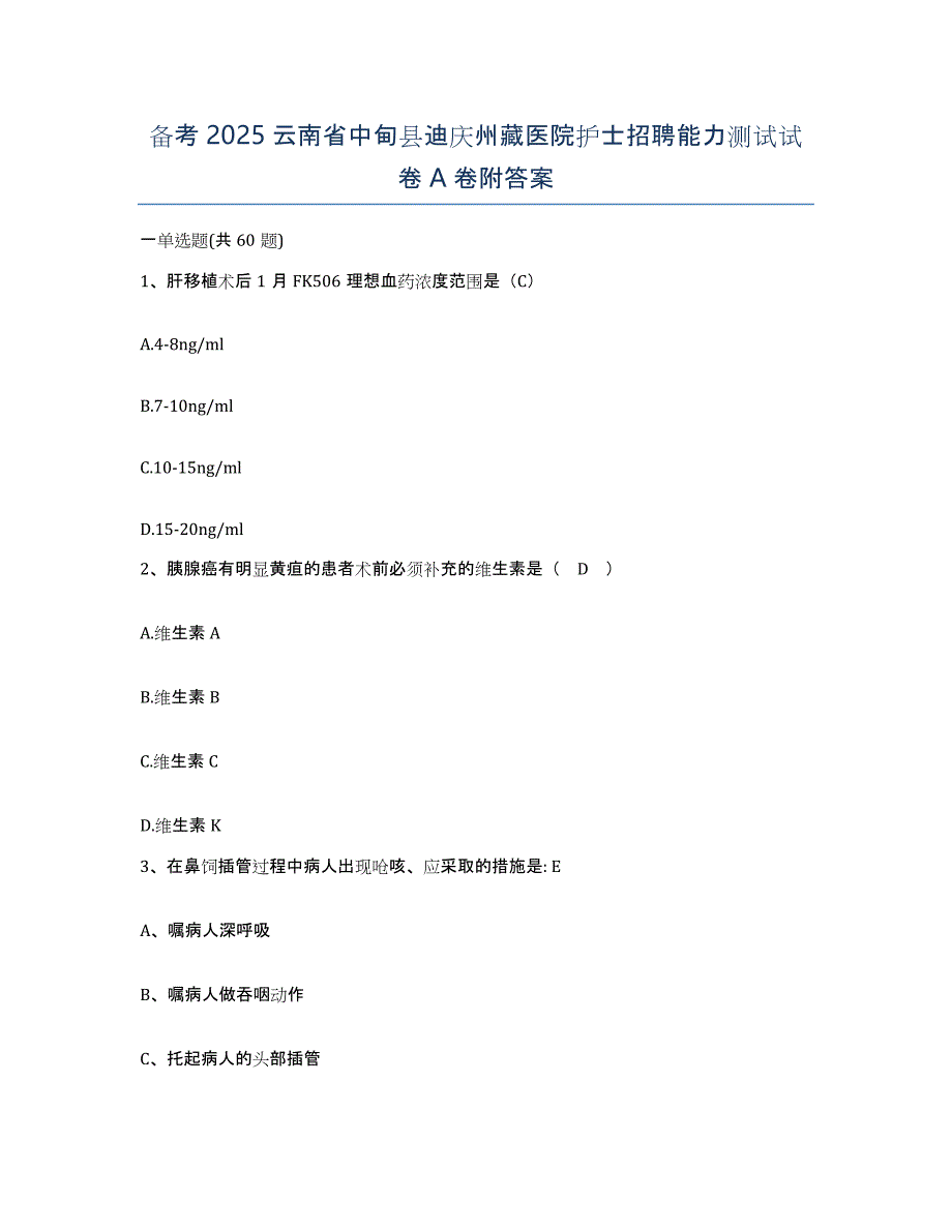 备考2025云南省中甸县迪庆州藏医院护士招聘能力测试试卷A卷附答案_第1页