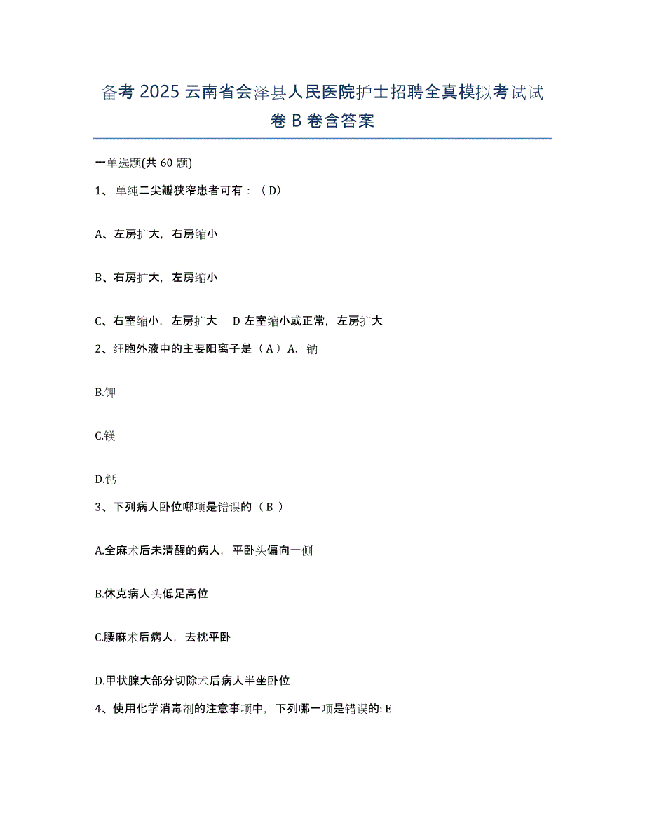 备考2025云南省会泽县人民医院护士招聘全真模拟考试试卷B卷含答案_第1页