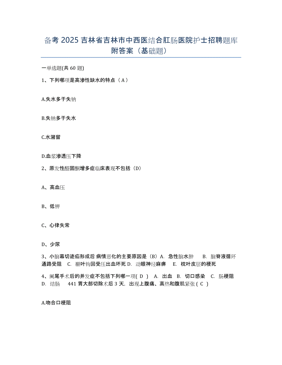 备考2025吉林省吉林市中西医结合肛肠医院护士招聘题库附答案（基础题）_第1页