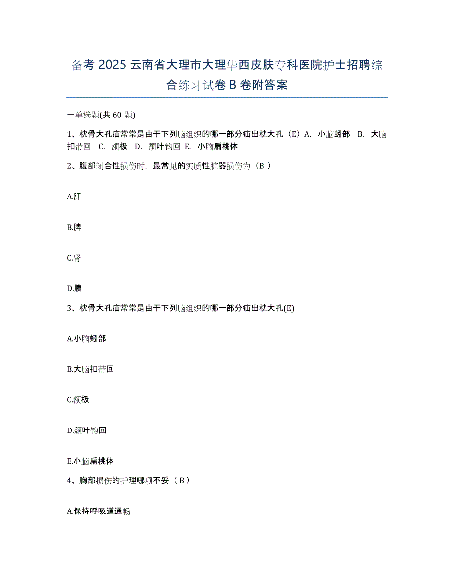 备考2025云南省大理市大理华西皮肤专科医院护士招聘综合练习试卷B卷附答案_第1页