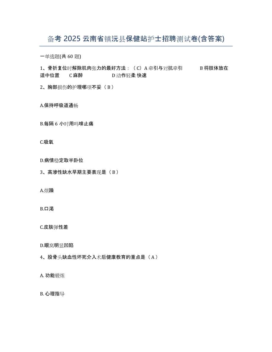 备考2025云南省镇沅县保健站护士招聘测试卷(含答案)_第1页