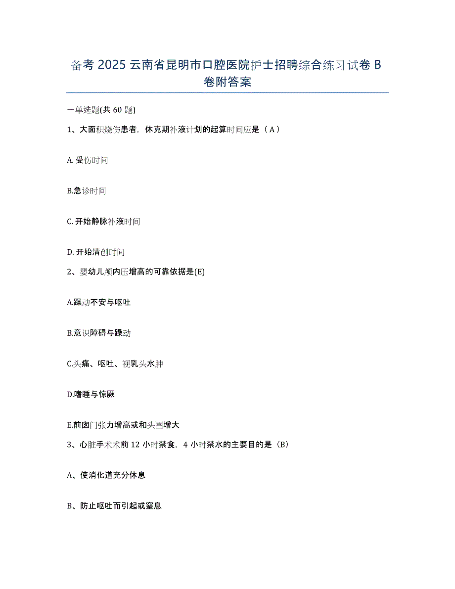 备考2025云南省昆明市口腔医院护士招聘综合练习试卷B卷附答案_第1页