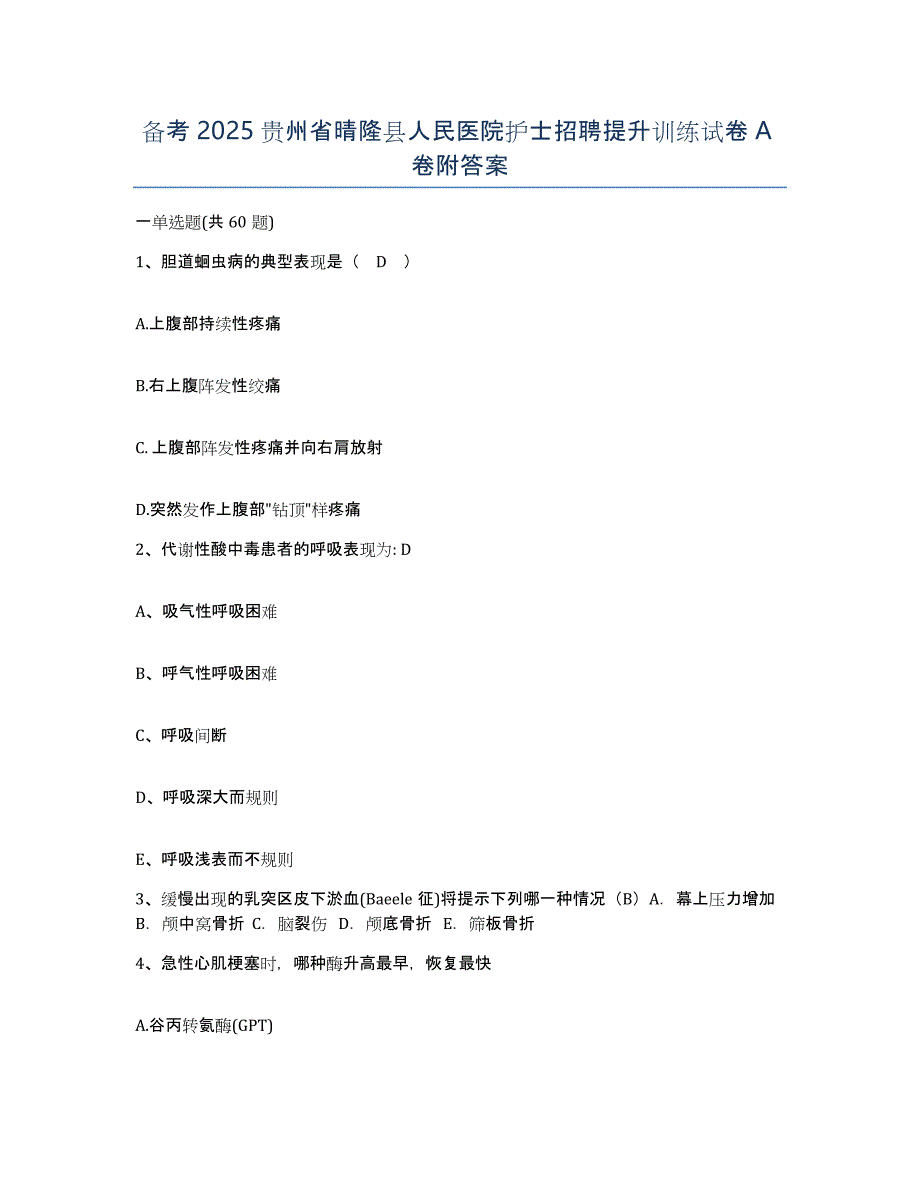 备考2025贵州省晴隆县人民医院护士招聘提升训练试卷A卷附答案_第1页