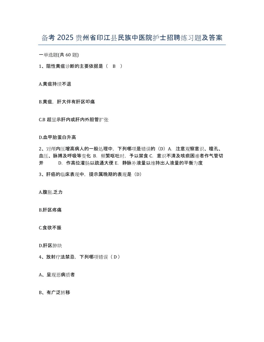 备考2025贵州省印江县民族中医院护士招聘练习题及答案_第1页