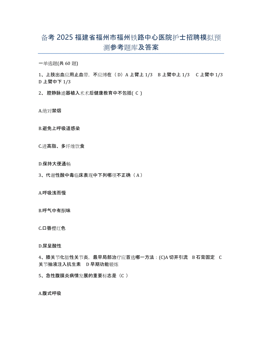 备考2025福建省福州市福州铁路中心医院护士招聘模拟预测参考题库及答案_第1页