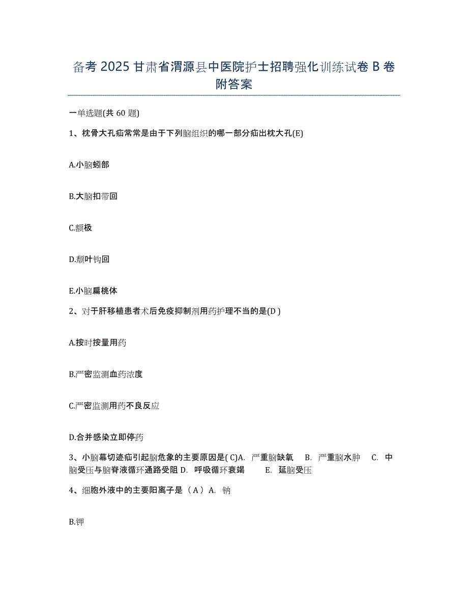 备考2025甘肃省渭源县中医院护士招聘强化训练试卷B卷附答案_第1页