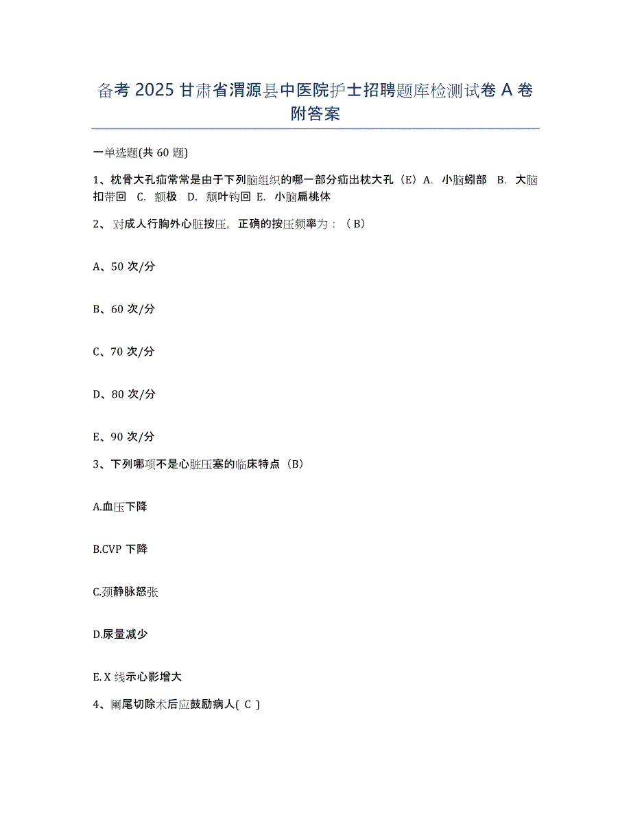 备考2025甘肃省渭源县中医院护士招聘题库检测试卷A卷附答案_第1页