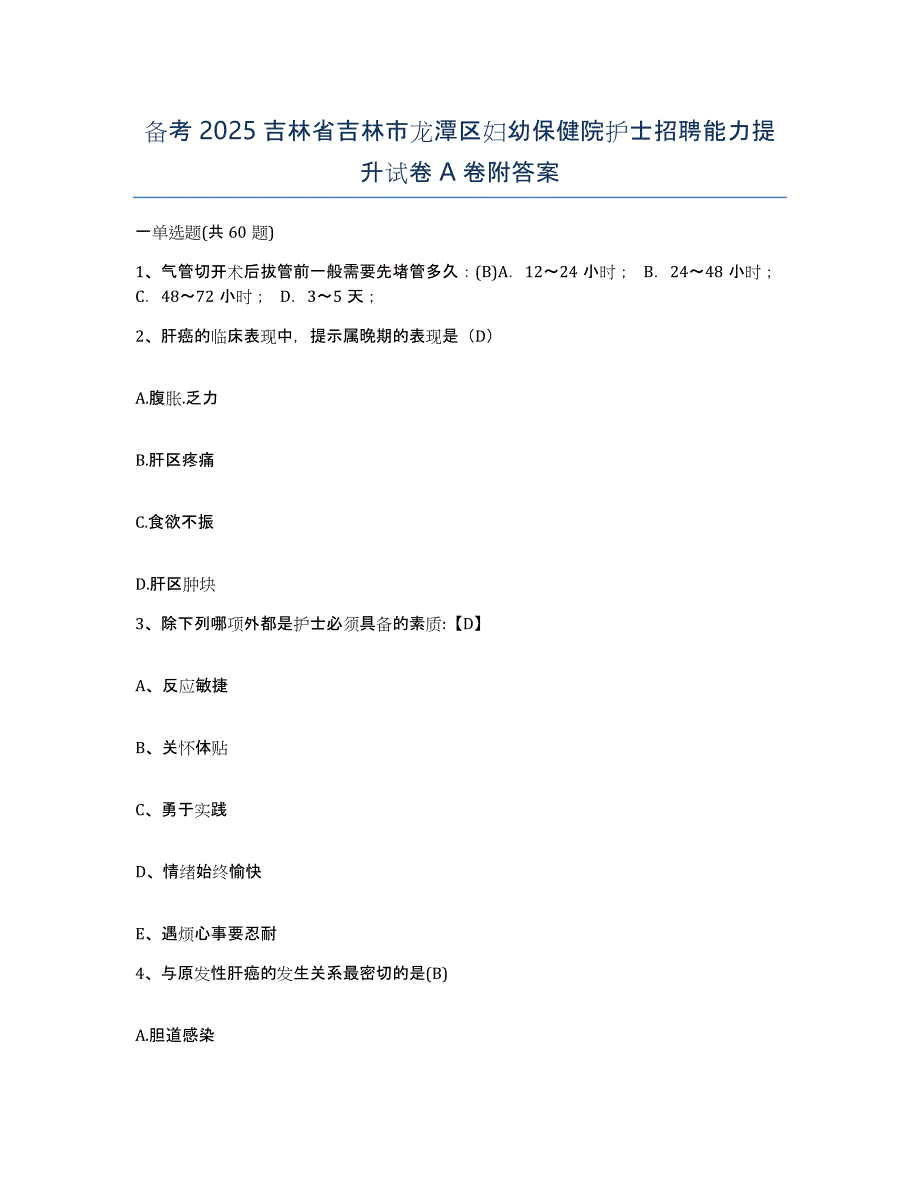 备考2025吉林省吉林市龙潭区妇幼保健院护士招聘能力提升试卷A卷附答案_第1页