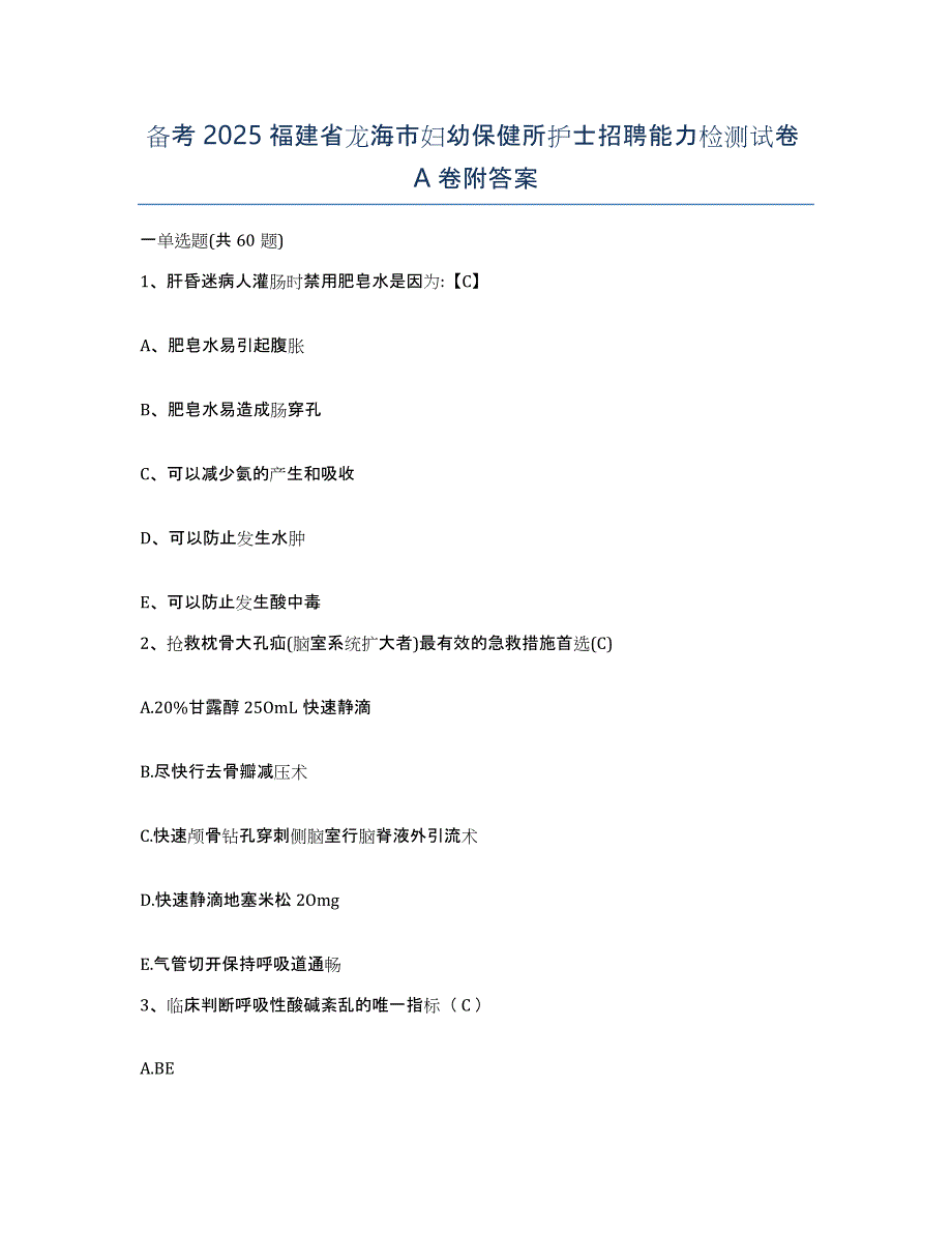 备考2025福建省龙海市妇幼保健所护士招聘能力检测试卷A卷附答案_第1页