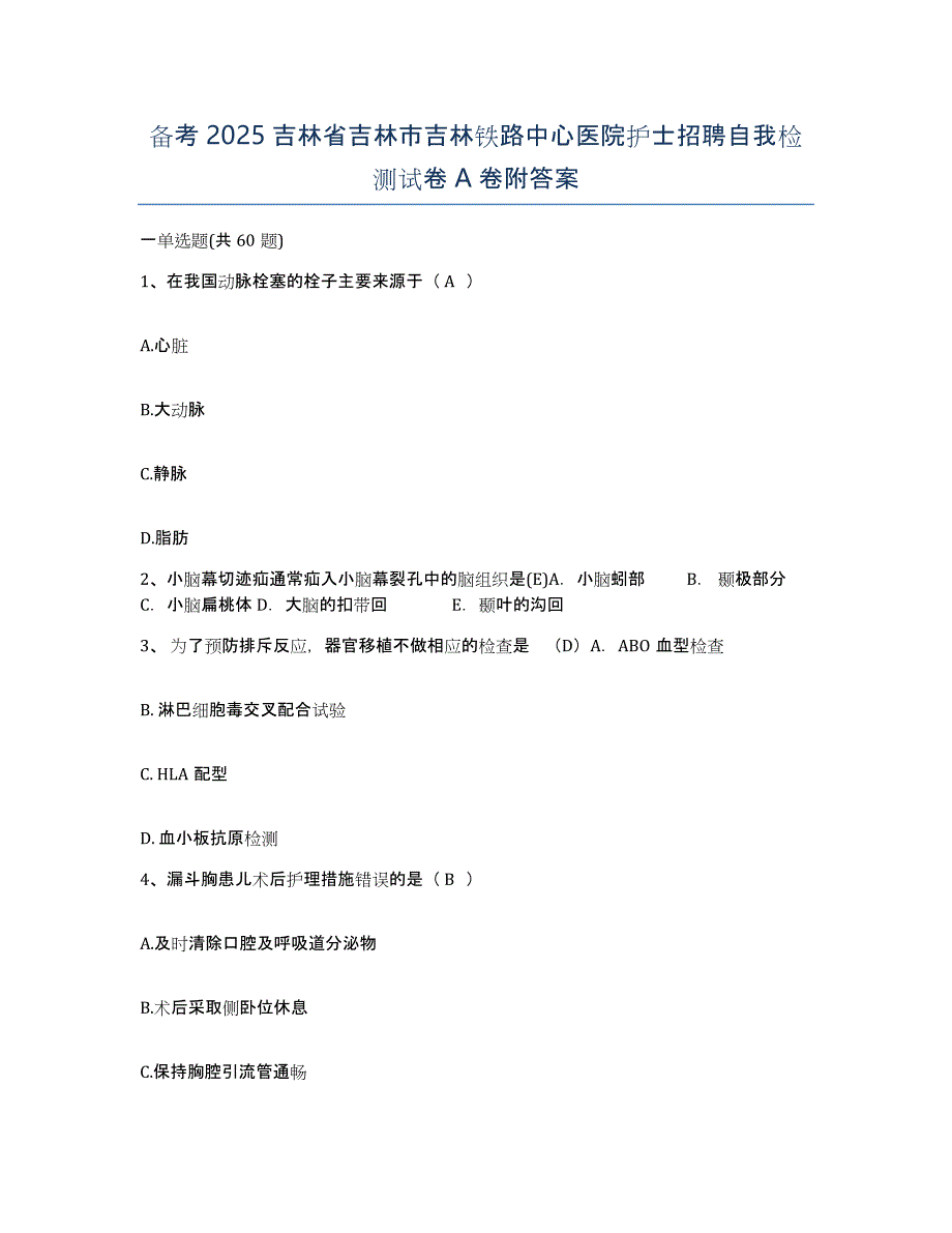 备考2025吉林省吉林市吉林铁路中心医院护士招聘自我检测试卷A卷附答案_第1页