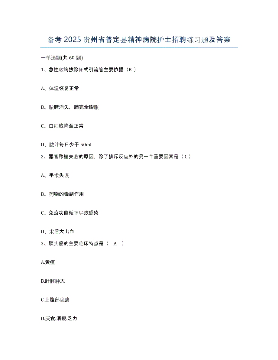 备考2025贵州省普定县精神病院护士招聘练习题及答案_第1页