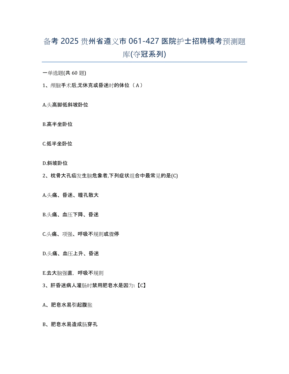 备考2025贵州省遵义市061-427医院护士招聘模考预测题库(夺冠系列)_第1页