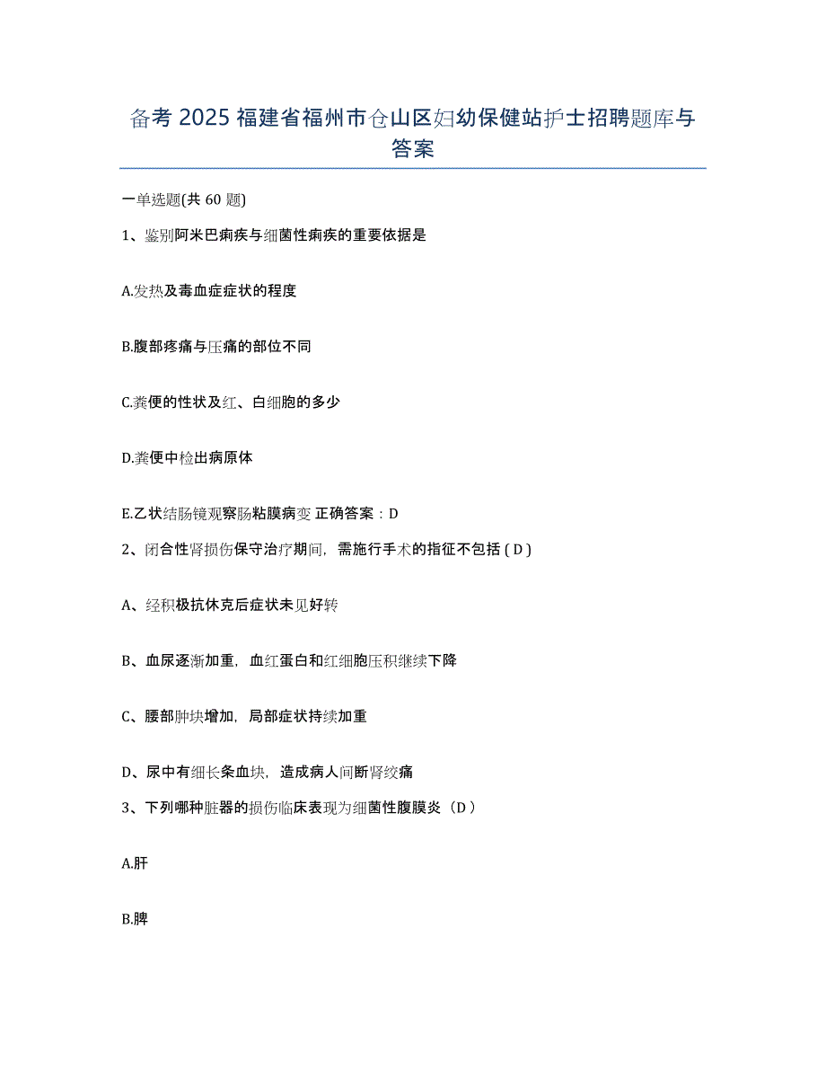 备考2025福建省福州市仓山区妇幼保健站护士招聘题库与答案_第1页