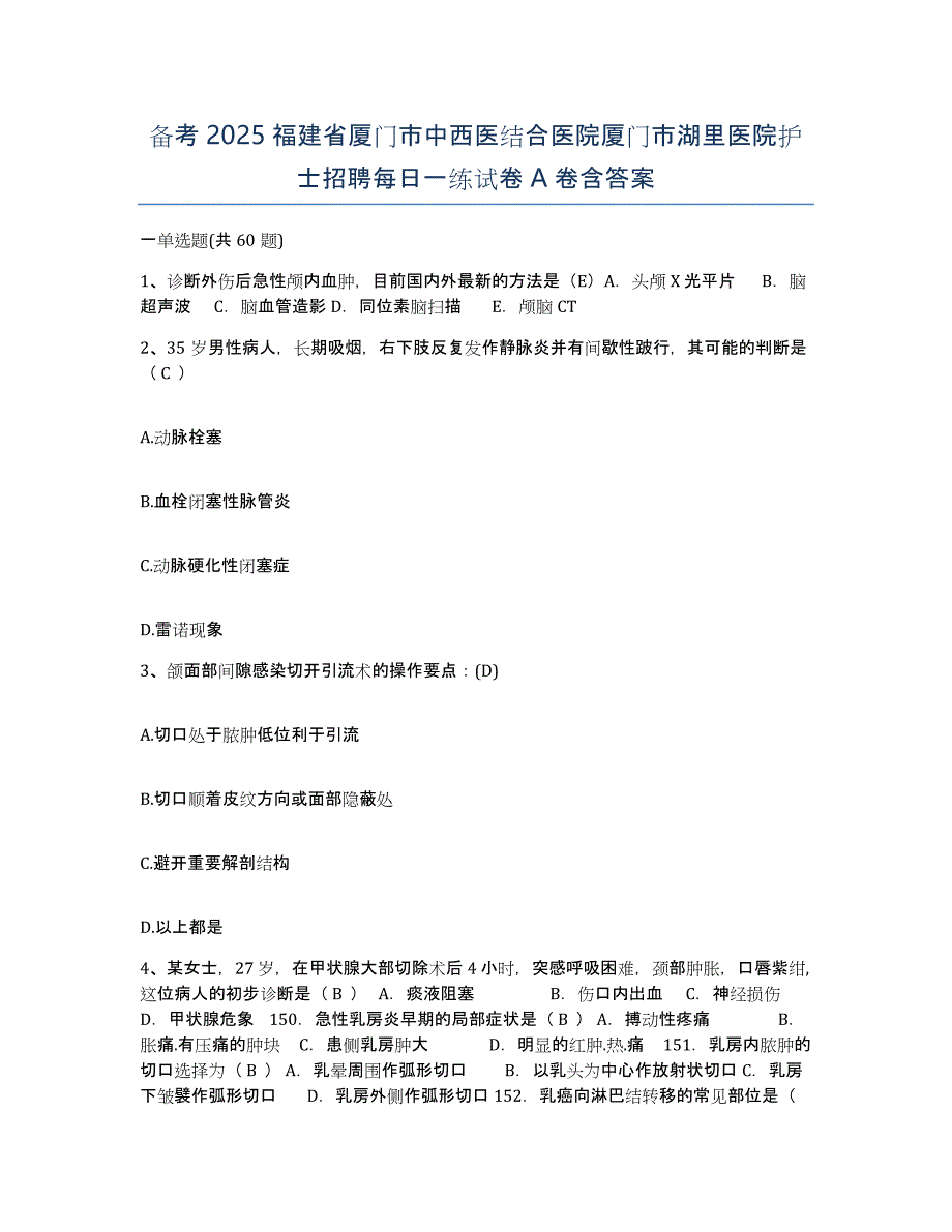 备考2025福建省厦门市中西医结合医院厦门市湖里医院护士招聘每日一练试卷A卷含答案_第1页