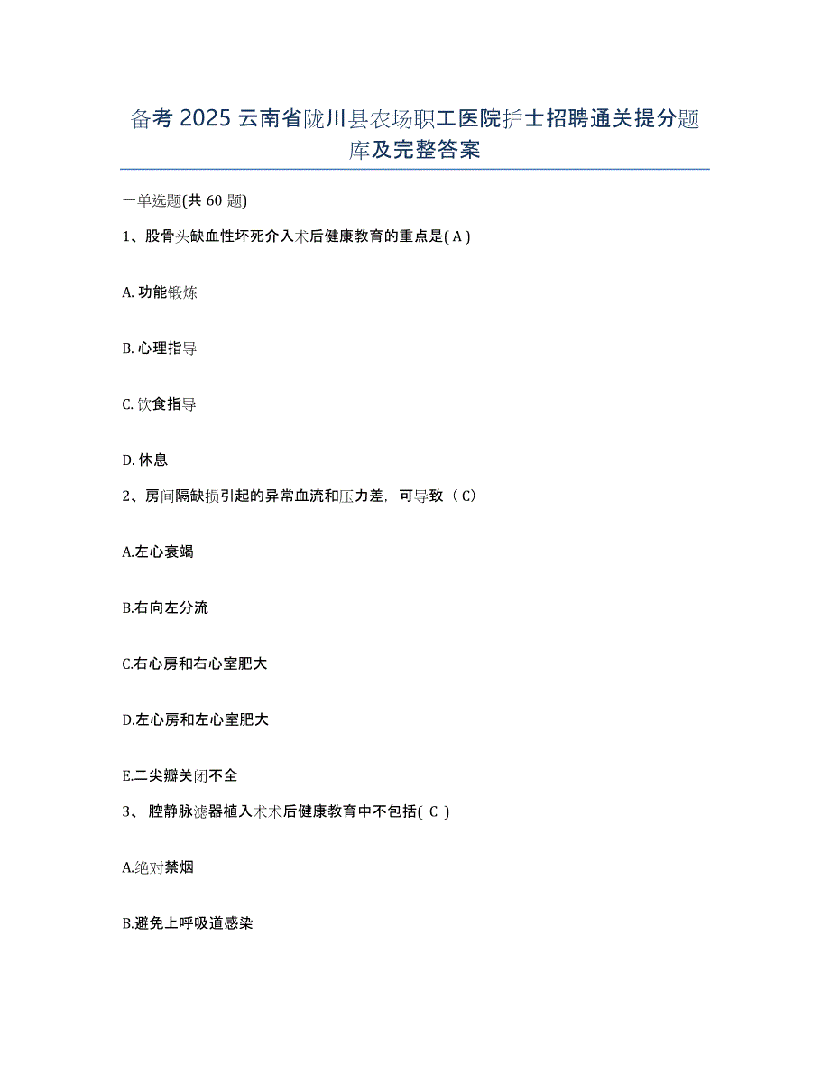 备考2025云南省陇川县农场职工医院护士招聘通关提分题库及完整答案_第1页