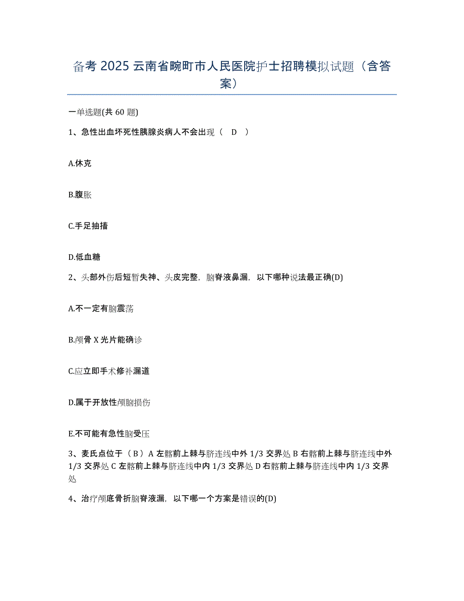 备考2025云南省畹町市人民医院护士招聘模拟试题（含答案）_第1页