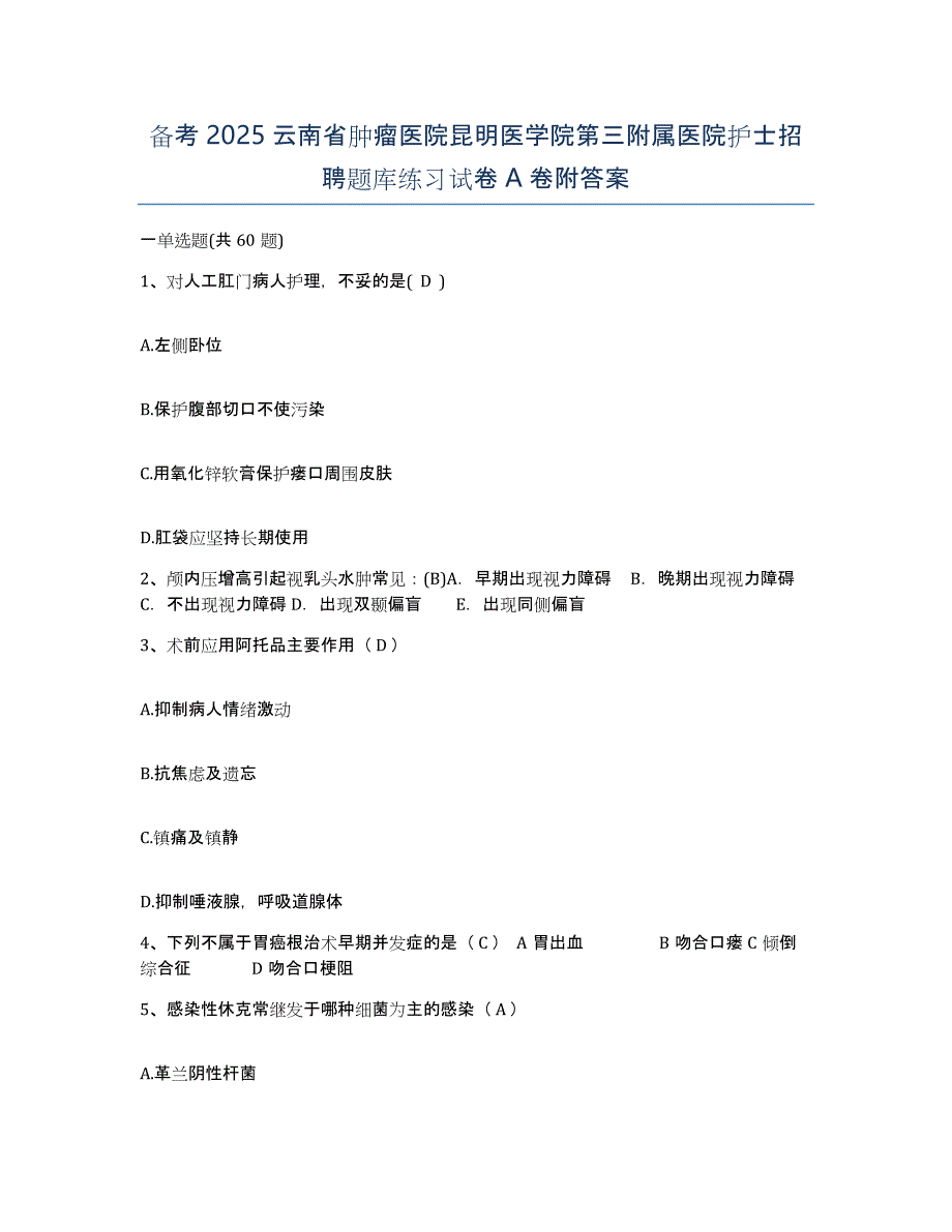 备考2025云南省肿瘤医院昆明医学院第三附属医院护士招聘题库练习试卷A卷附答案_第1页